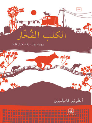 cover image of الكلب الفخارى